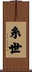 糸世 Scroll