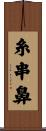 糸串鼻 Scroll