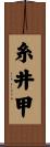 糸井甲 Scroll