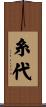 糸代 Scroll