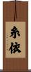 糸依 Scroll