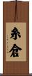 糸倉 Scroll