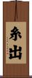 糸出 Scroll