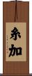 糸加 Scroll