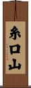 糸口山 Scroll