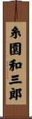 糸園和三郎 Scroll