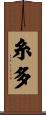糸多 Scroll