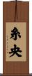 糸央 Scroll