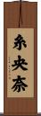 糸央奈 Scroll