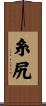 糸尻 Scroll