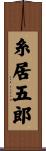 糸居五郎 Scroll