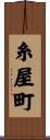 糸屋町 Scroll
