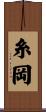 糸岡 Scroll