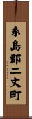 糸島郡二丈町 Scroll