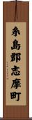 糸島郡志摩町 Scroll