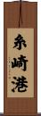 糸崎港 Scroll