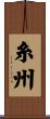 糸州 Scroll