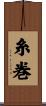 糸巻 Scroll