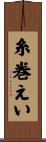 糸巻えい Scroll