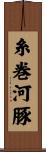 糸巻河豚 Scroll