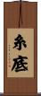 糸底 Scroll