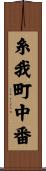 糸我町中番 Scroll