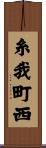 糸我町西 Scroll