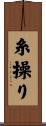 糸操り Scroll
