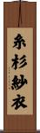 糸杉紗衣 Scroll
