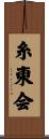 Shitokai Scroll