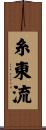 Shito-Ryu Scroll