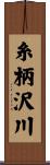 糸柄沢川 Scroll