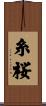 糸桜 Scroll
