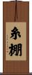 糸棚 Scroll