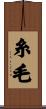 糸毛 Scroll