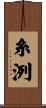 糸洌 Scroll