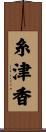 糸津香 Scroll