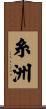 Itosu Scroll
