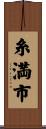 糸満市 Scroll
