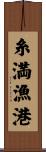 糸満漁港 Scroll