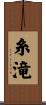 糸滝 Scroll
