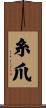 糸爪 Scroll