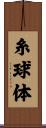 糸球体 Scroll
