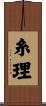 糸理 Scroll
