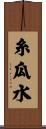 糸瓜水 Scroll