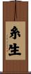 糸生 Scroll