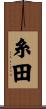 糸田 Scroll