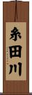 糸田川 Scroll