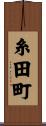 糸田町 Scroll