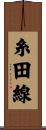 糸田線 Scroll